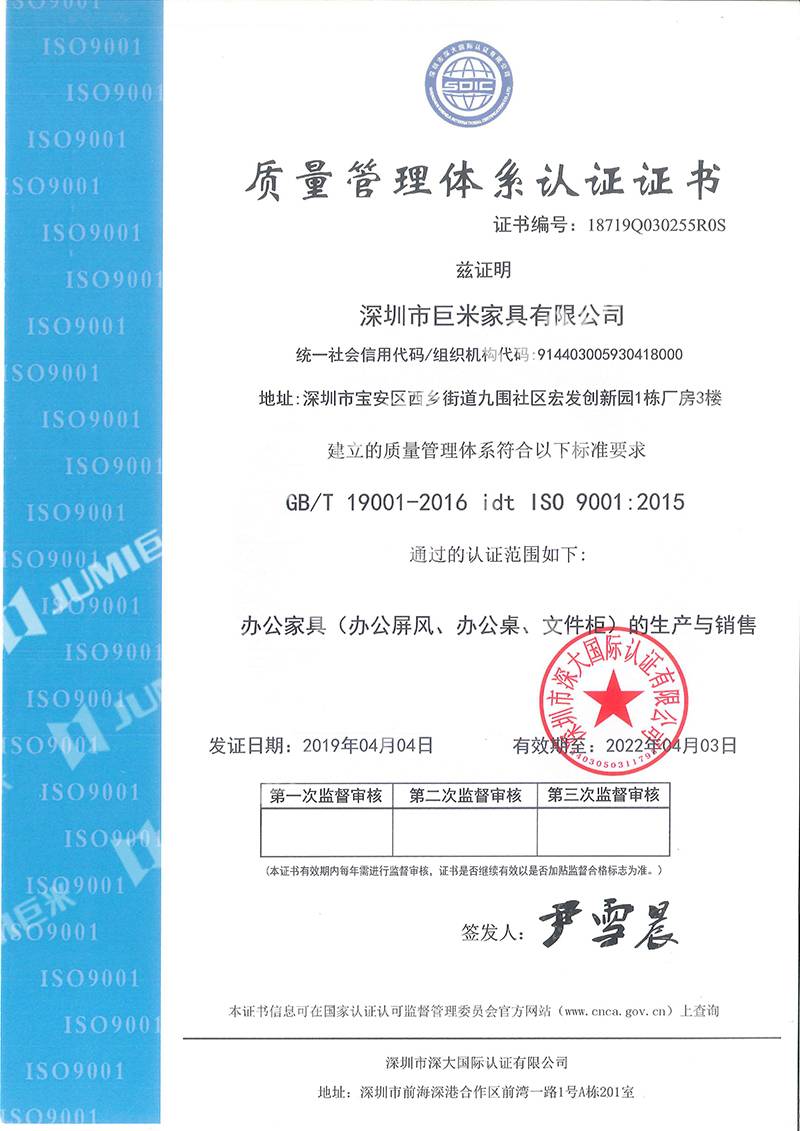 巨米家具-质量管理体系认证证书ISO 9001